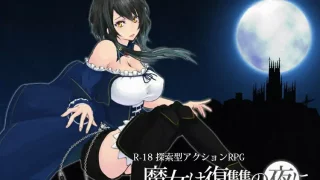 魔女复仇之夜（pC）