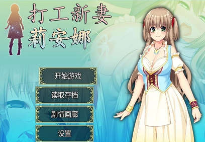 打工新妻安娜-STEAM 官方中文最新步兵版/全CG存档[RPG游戏] 【日式RPG/NTR精品】【全CV/700M】PC版