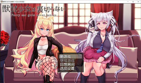 兽耳少女不会背叛V1.4 精翻汉化版+全CG存档[RPG游戏/超爆款/动态]PC游戏