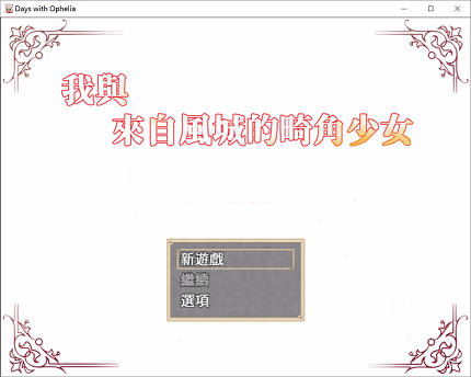 我与来自风城的畸角少女 汉化版[RPG游戏]PC游戏