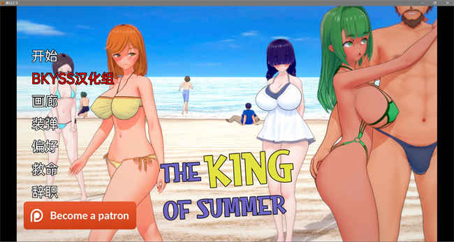 夏日之王 King of Summer v0.1.3汉化版[日系SLG]PC+安卓