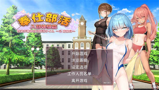 奉仕部活2 v1.11.18官方中文版（Pazzle School 2）[SLG游戏/2D/动态]PC游戏