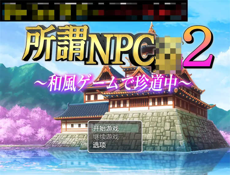 所谓的NPC2-日本游戏中罕见的旅程 汉化版[日系RPG]PC+安卓