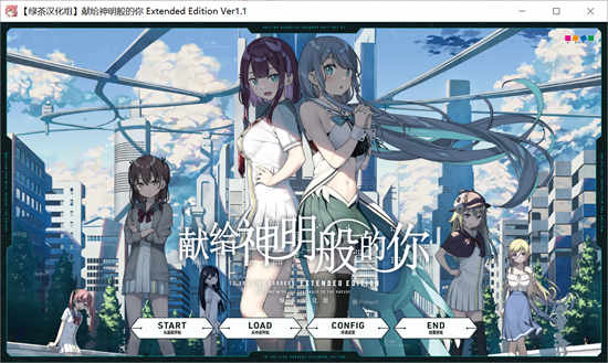 献给神明般的你 Extended Edition 汉化版[ADV游戏]PC游戏