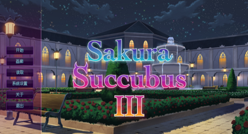 樱花魅魔3 官中步兵版+前作 Sakura Succubus[SLG游戏/日式] PC游戏