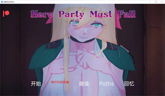 英雄派对必须陨落 Hero Party Must Fall v0.4.1汉化版[欧美SLG/动态]PC+安卓