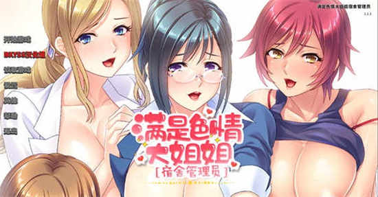 满是铯情大姐姐宿舍管理员 Knocking Up my Nympho Neighbors Final 官方中文版 [日系SLG/2D]PC+安卓