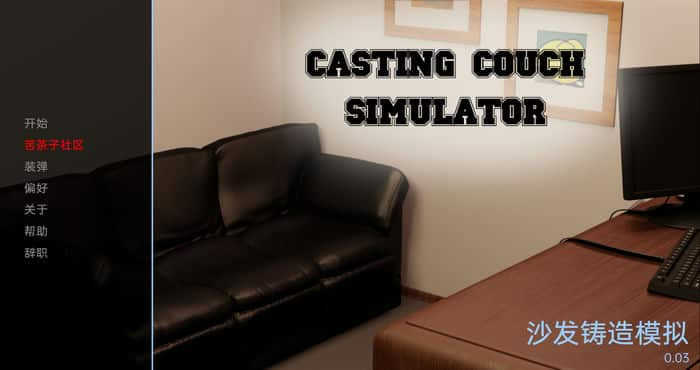 铸造沙发模拟器 Casting Couch Simulator v0.03汉化版[欧美SLG/动态]PC+安卓