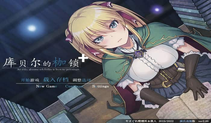 库贝尔的枷锁 Ver2.03DLC+V5 官方中文步兵版+存档【NTR佳作/RPG游戏】PC游戏