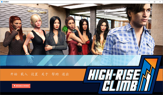 职场高升：HighRiseClimb V0.93.1b汉化版[欧美SLG/动态]PC游戏