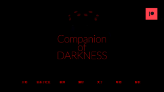 黑暗伴侣 Companion of DARKNESS Ch. 2汉化版[亚洲SLG/动态]PC+安卓