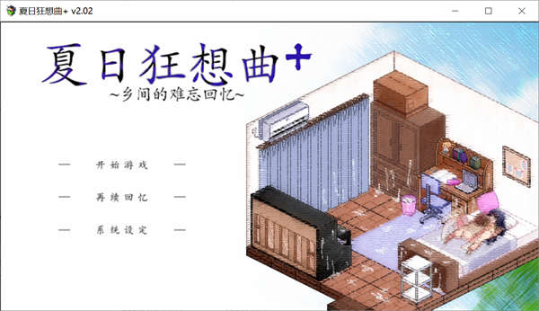 夏日狂想曲+Ver101 超魔改官方中文步兵版/存档[RPG游戏/中文/新DLC/更新/全CV] PC游戏