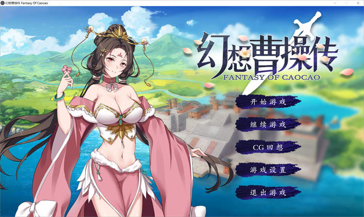 幻想曹操传V1.114.2 STEAM官方中文豪华版+攻略[2D游戏/休闲游戏/中文CV]PC游戏