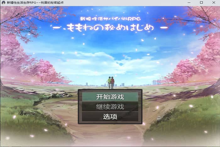 新婚性生活生存RPG~桃音的秘密起点 汉化版【RPG游戏/日系】PC+安卓