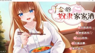 千金的奴隶家家酒 官方中文版[SLG游戏/免Steam/步兵]PC游戏