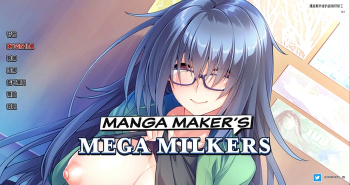 漫画制造商的超级挤奶工 Manga Maker’s Mega Milkers Final 汉化版【日系SLG/官方中文/2D】PC+安卓