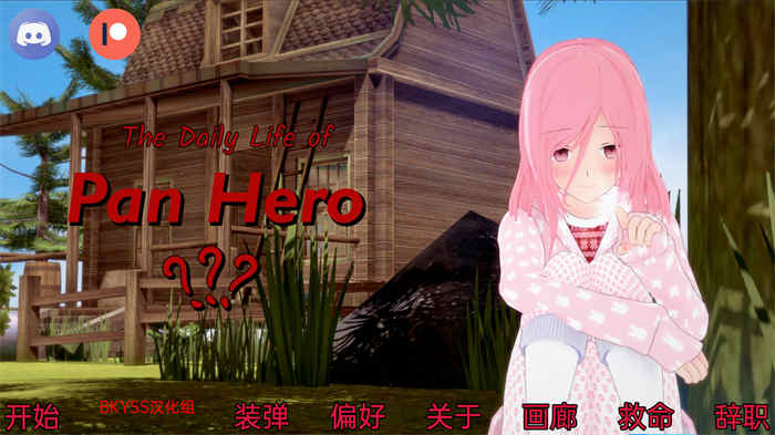 英雄的日常生活 The Daily Life of Pan Hero v0.4.3汉化版[日系SLG/沙盒/动态]PC+安卓