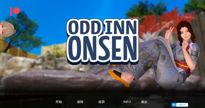 奇怪的温泉旅馆 Odd Inn Onsen v0.3.2[亚洲风SLG]PC+安卓